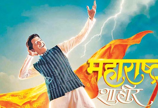 ‘महाराष्ट्र शाहीर’ चित्रपटात राज्यगीत...