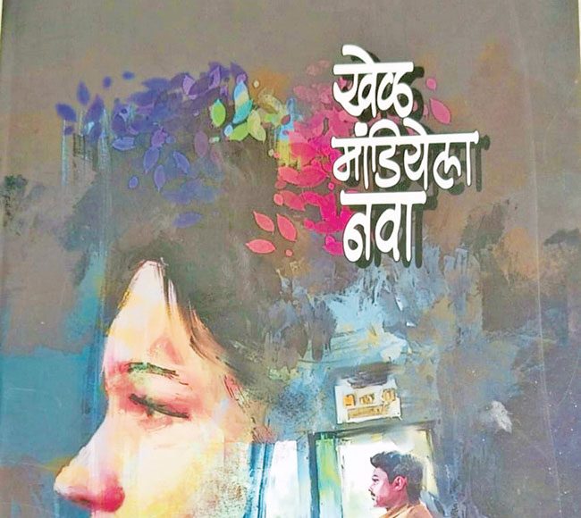 नवकथेला उभारी देणारा ‘खेळ मांडियेला नवा!’