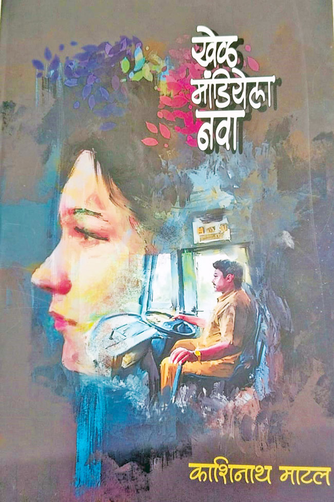 नवकथेला उभारी देणारा ‘खेळ मांडियेला नवा!’