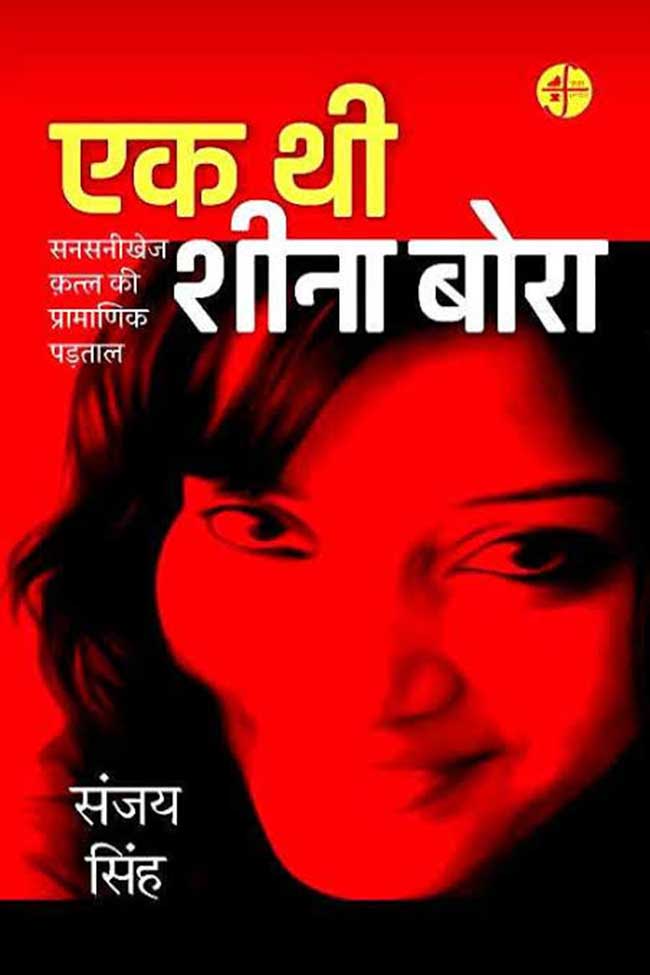 शीना बोरा हत्याकांडावर येतेय वेबसीरिज
