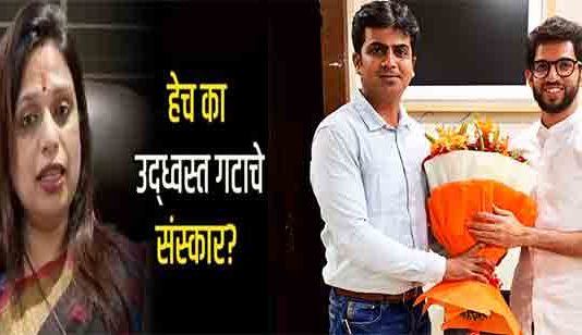 शीतल म्हात्रे व्हिडिओ प्रकरणात आदित्य ठाकरेंचा हात?
