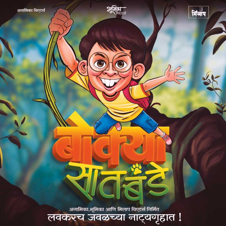 ‘बोक्या सातबंडे’, लवकरच रंगभूमीवर