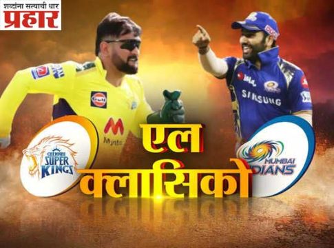 आईपीएलचा ‘एल क्लासिको’