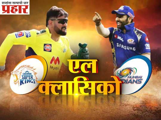 आईपीएलचा ‘एल क्लासिको’