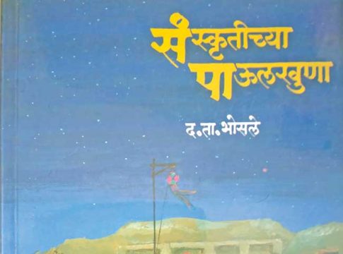 महाराष्ट्राच्या संस्कृतीचे अंतरंग
