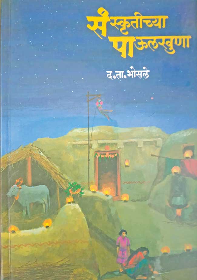 महाराष्ट्राच्या संस्कृतीचे अंतरंग