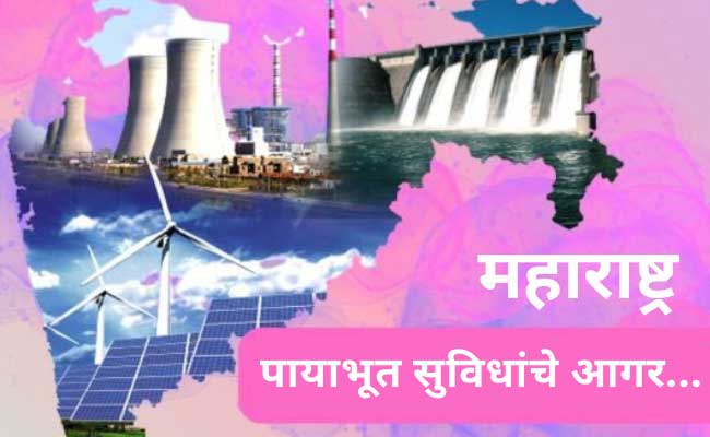 महाराष्ट्र, पायाभूत सुविधांचे आगर…