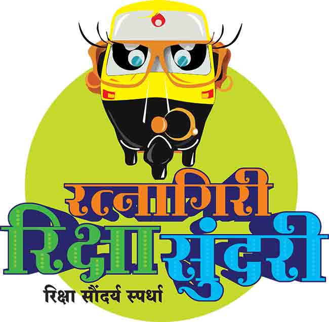 रत्नागिरीत रंगणार ‘रिक्षा सुंदरी’