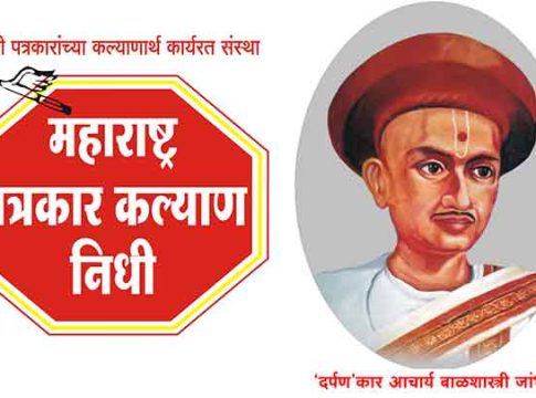महाराष्ट्र पत्रकार कल्याण निधी-२०२३ चे राज्यस्तरीय ‘दर्पण पुरस्कार’ जाहीर