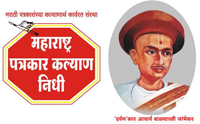 महाराष्ट्र पत्रकार कल्याण निधी-२०२३ चे राज्यस्तरीय ‘दर्पण पुरस्कार’ जाहीर