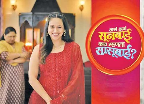 ‘अगं अगं सूनबाई, काय...’ घेणार निरोप