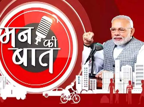 man ki baat: ‘मन की बात’ बनली आता दिल की बात