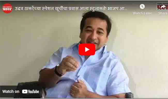 उद्धव ठाकरेंच्या स्पेशल खूर्चीचा प्रवास आता स्टुलाकडे!
