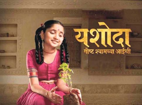 लोकाग्रहास्तव ‘यशोदा’च्या वेळेत झाला बदल...