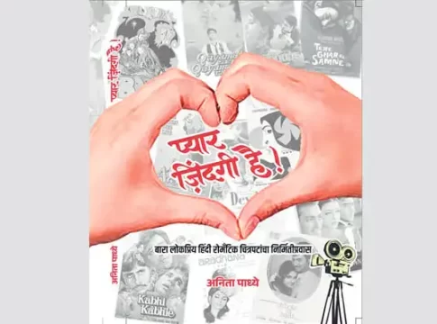 ‘प्यार ज़िंदगी है’ - भाग २