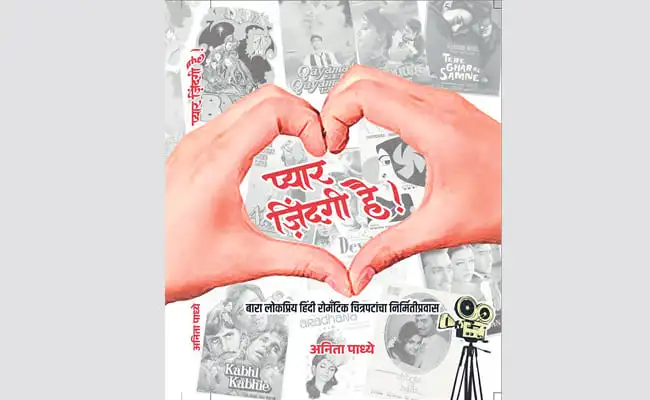‘प्यार ज़िंदगी है’ – भाग २