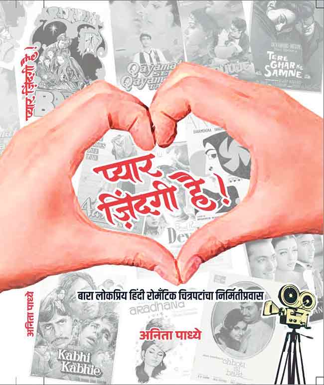 ‘प्यार ज़िंदगी है’ भाग-१