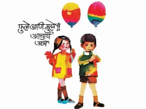 Acharaya Atre's book: फुले आणि मुले