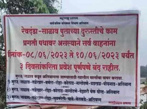 लोड टेस्टींगसाठी गुरुवार पासून तीन दिवस साळाव पूल पुर्णपणे बंद