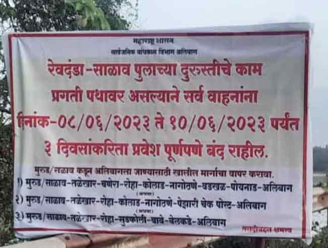 लोड टेस्टींगसाठी गुरुवार पासून तीन दिवस साळाव पूल पुर्णपणे बंद