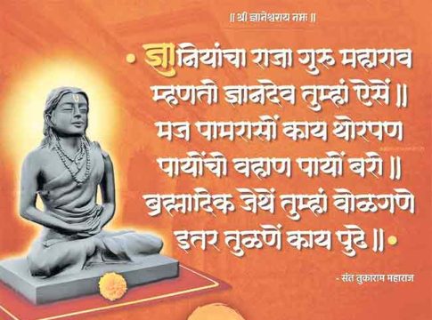 Saint Dnyaneshwar : ज्ञानियांचा राजा गुरू महाराव