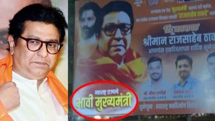भावी मुख्यमंत्र्यांच्या यादीत आता राज ठाकरेंचाही समावेश