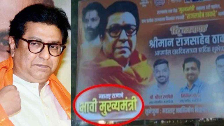 भावी मुख्यमंत्र्यांच्या यादीत आता राज ठाकरेंचाही समावेश