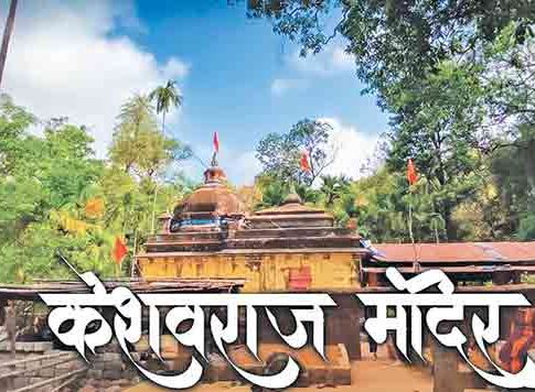 Keshavraj Mandir : लोकदैवत केशवराज मंदिर