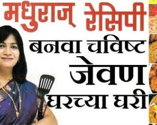Lady Boss: ‘मधुराज रेसिपी’ची लेडी बॉस