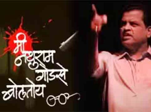 Mi Nathuram Godse boltoy : 'मी नथुराम गोडसे बोलतोय' नाटक पुन्हा रंगभूमीवर; पण...