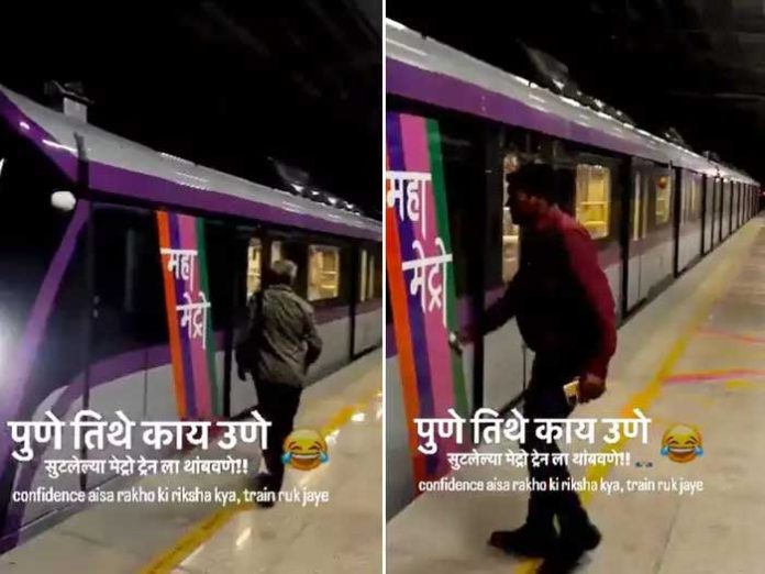 Video : पुणेकर काहीही करु शकतात... ‘हात दाखवा आणि मेट्रो थांबवा’
