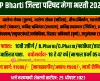 ZP bharti: जिल्हा परिषद तब्बल 19 हजार जागांसाठी मेगा भरती...
