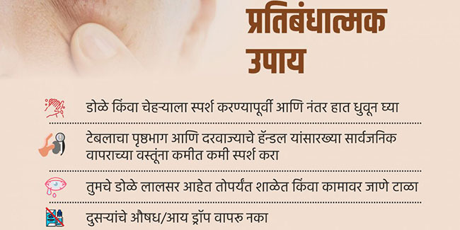 conjuctivitis : राज्यात डोळ्यांची साथ जोरात