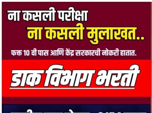 Government Jobs: कोणतीही परीक्षा न देता केंद्र सरकारची नोकरी हातात...