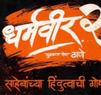 Dharmaveer 2 : साहेबांच्या हिंदुत्वाची गोष्ट घेऊन 'धर्मवीर २' येणार प्रेक्षकांच्या भेटीला