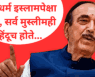 हिंदू धर्म इस्लामपेक्षा जुना, सर्व मुस्लीमही हिंदूच होते...