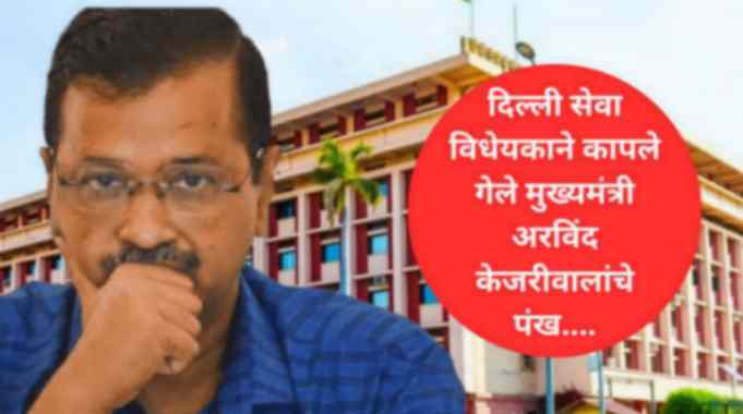 दिल्ली सरकारचे दात उपटले!