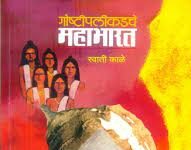 वाचकांना वैचारिकदृष्ट्या उन्नत करणारं : ‘गोष्टीपलीकडचे महाभारत’