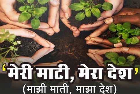‘माझी माती, माझा देश’ अभियानास आजपासून सुरुवात