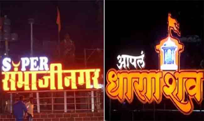 Aurangabad and Usmanabad : ‘छत्रपती संभाजीनगर’ आणि ‘धाराशिव’ या नावांवर आता शिक्कामोर्तब
