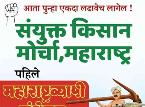 Samyukta Kisan Morcha : संयुक्त किसान मोर्चाचे आज मुंबईत राज्यस्तरीय अधिवेशन