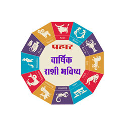 साप्ताहिक राशिभविष्य, १० डिसेंबर ते १६ डिसेंबर २०२३