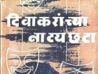दिवाकरांची नाट्यछटा