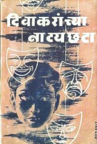 दिवाकरांची नाट्यछटा