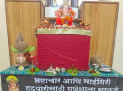 लाच नको, लाज बाळगा