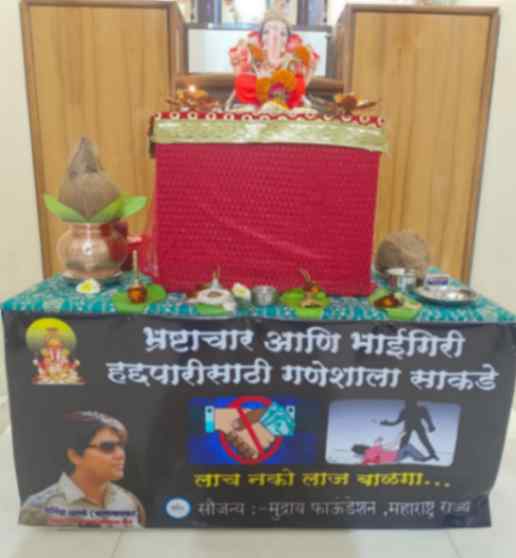 लाच नको, लाज बाळगा