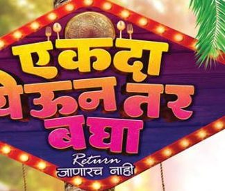 ‘एकदा येऊन तर बघा’