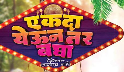 ‘एकदा येऊन तर बघा’