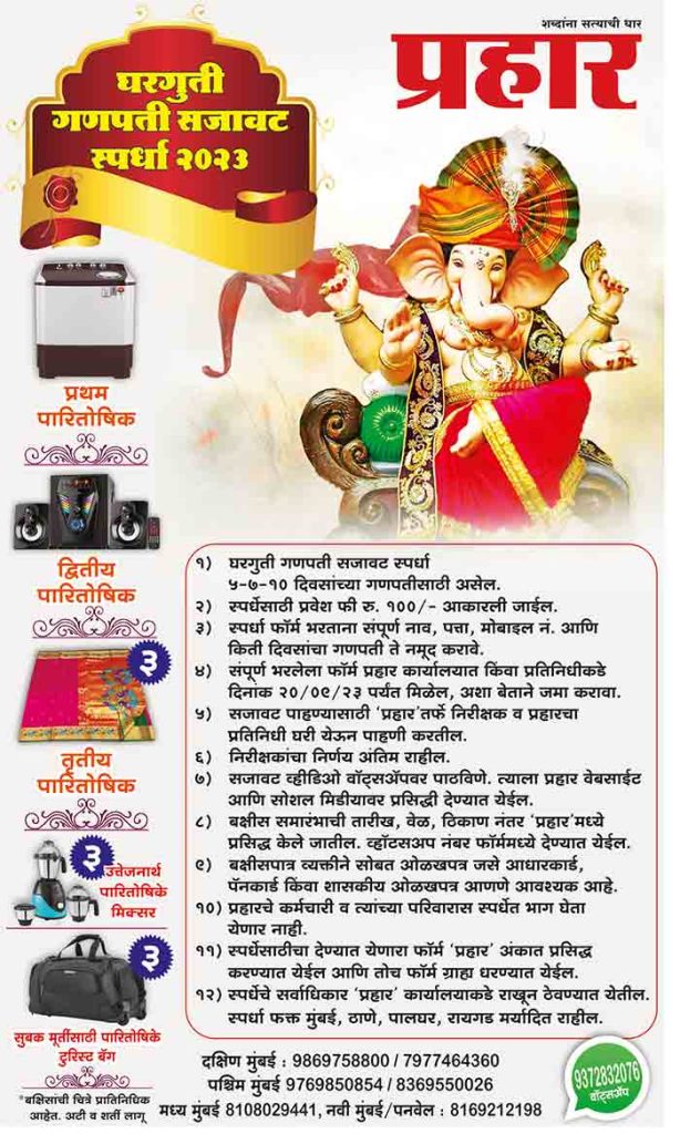 Ganeshotsav : दै. प्रहारतर्फे घरगुती गणपती सजावट स्पर्धेचे आयोजन