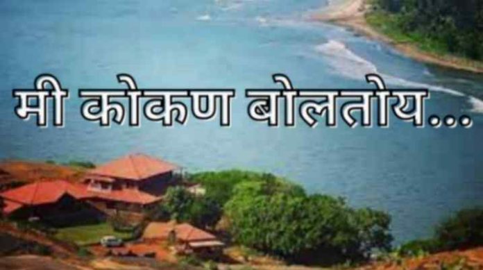 चाकरमान्यांनो चाललात का रे मुंबईला, मला कुलूप बंद करून? - मी कोकण बोलतोय